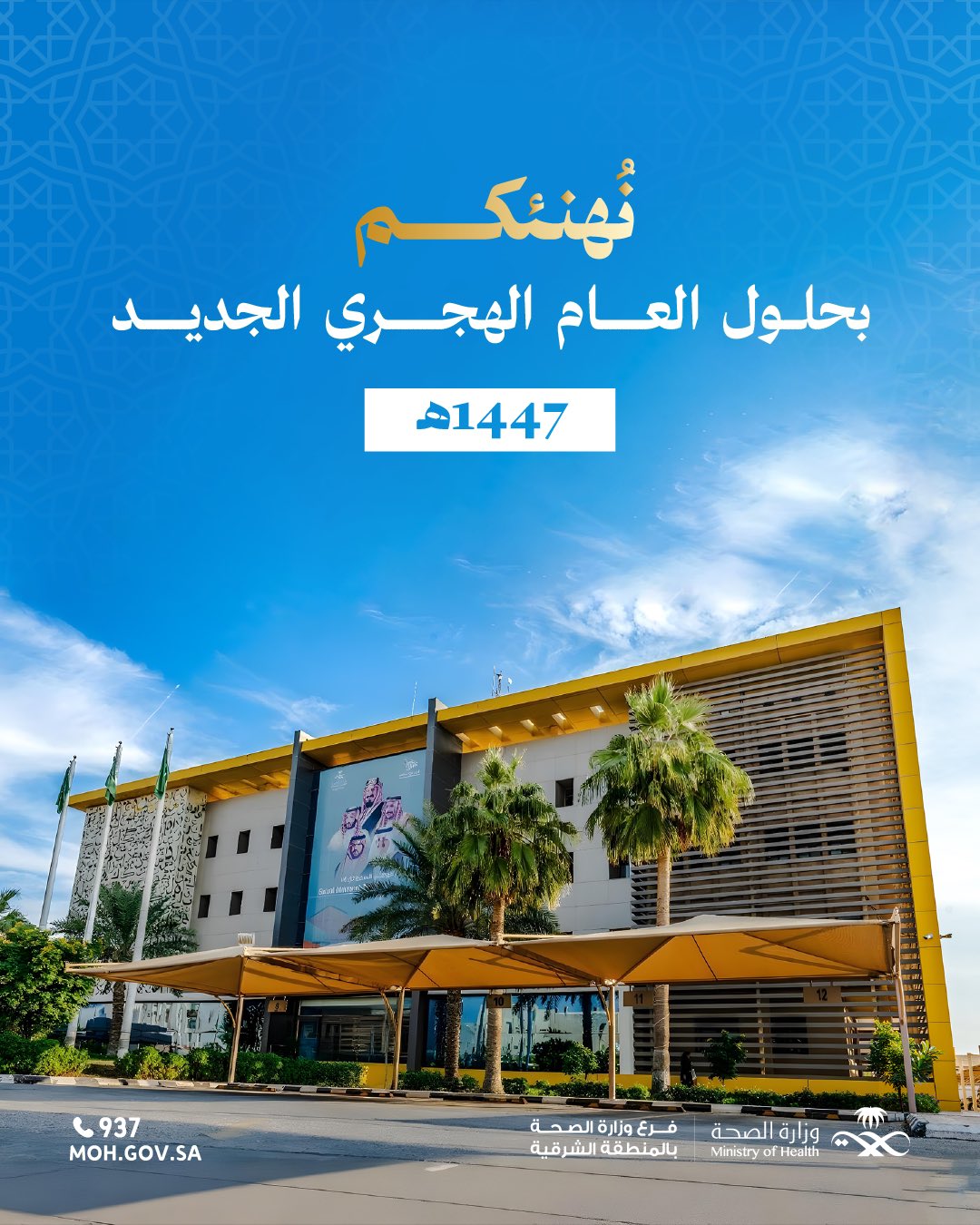 #تهنئة| 

نُهنئكم بحلول العام الهجري الجديد 1447هـ. 

#فرع_وزارة_الصحة_بالمنطقة_الشرقية 
#صحة_الشرقية